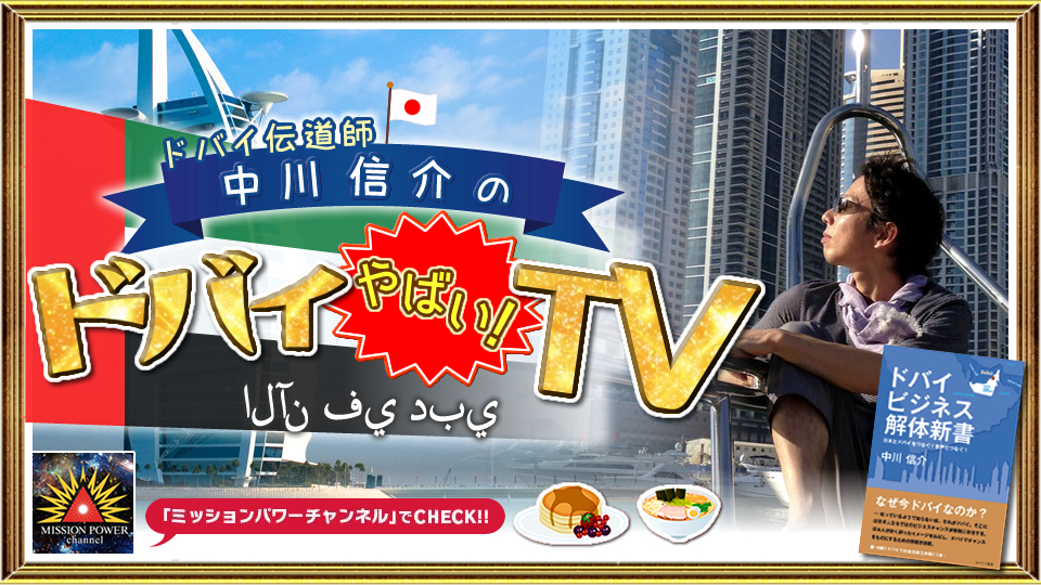 AbemaTVで放映されたドバイ やばい！TV